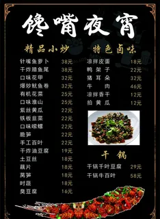 夜宵菜单图片
