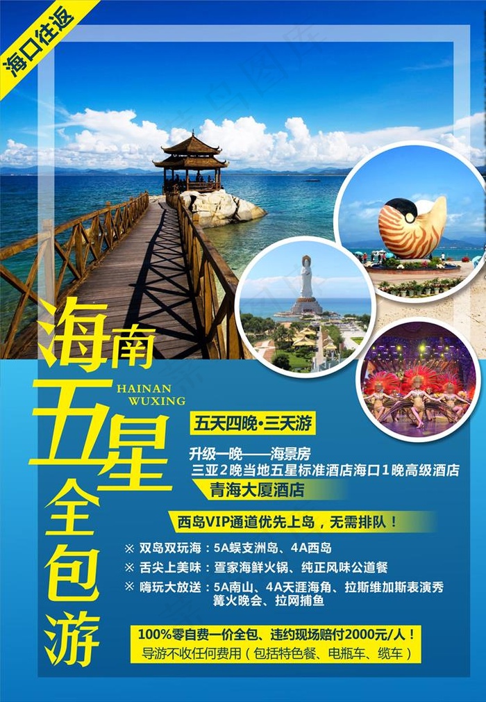海南五星旅游图片cdr矢量模版下载