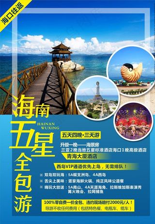 海南五星旅游图片