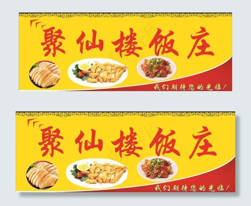 聚仙楼饭庄图片cdr矢量模版下载