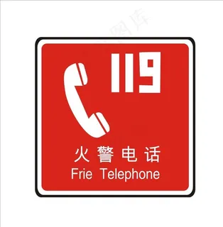火警电话图片