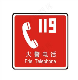火警电话图片