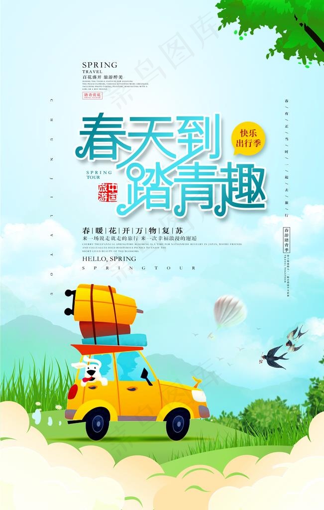 春游图片