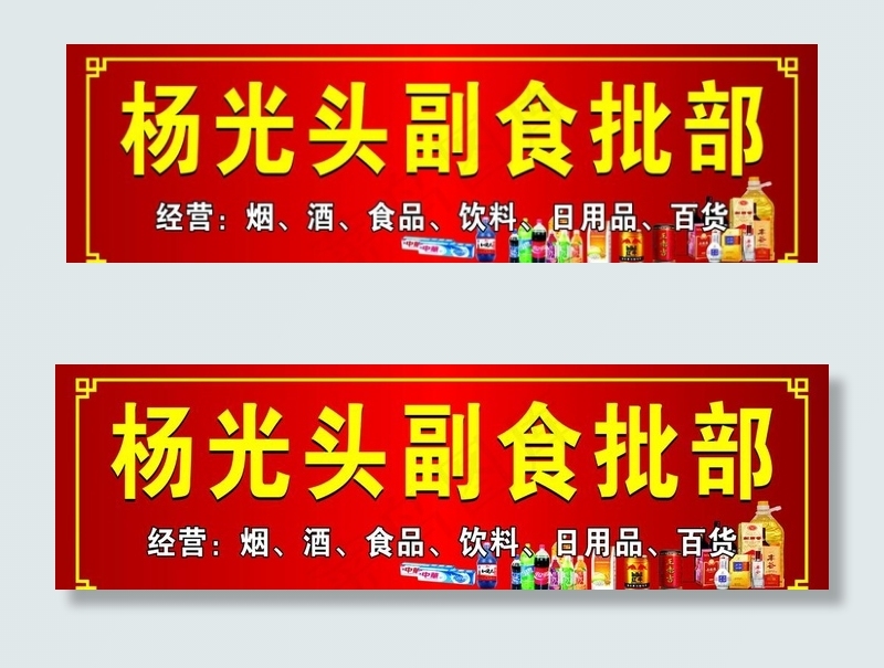 小卖部 副食店 门头图片