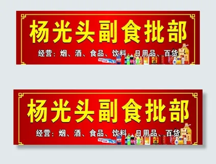 小卖部 副食店 门头图片