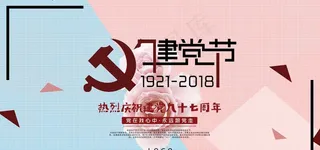 建党节撞色小清新庆祝七一展板图片