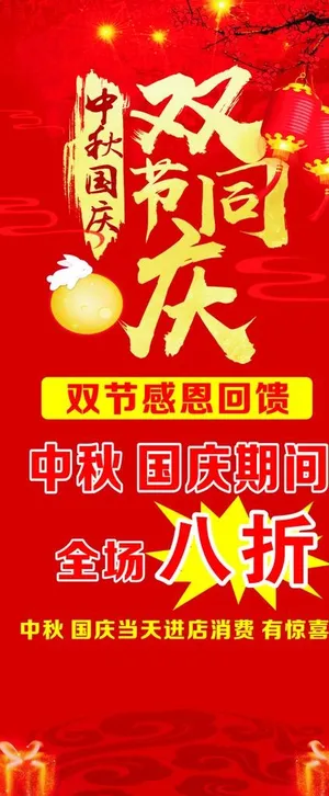 双节同庆展架图片