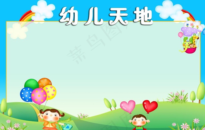 幼儿天地图片(7087X4724(DPI:300))psd模版下载