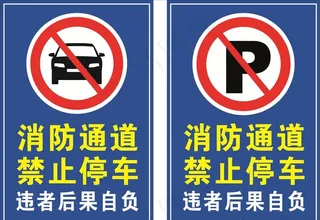 消防通道严禁停车图片