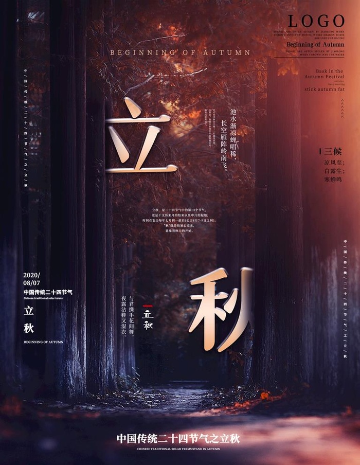 立秋图片psd模版下载