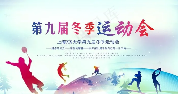 冬季运动会图片(4724X2657(DPI:150))psd模版下载