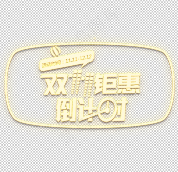 双11素材图片