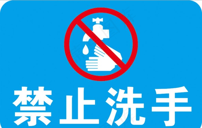 禁止洗手图片cdr矢量模版下载