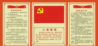 党员义务党员权利图片