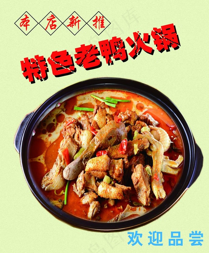 特色老鸭火锅图片(7087X8268(DPI:300))psd模版下载