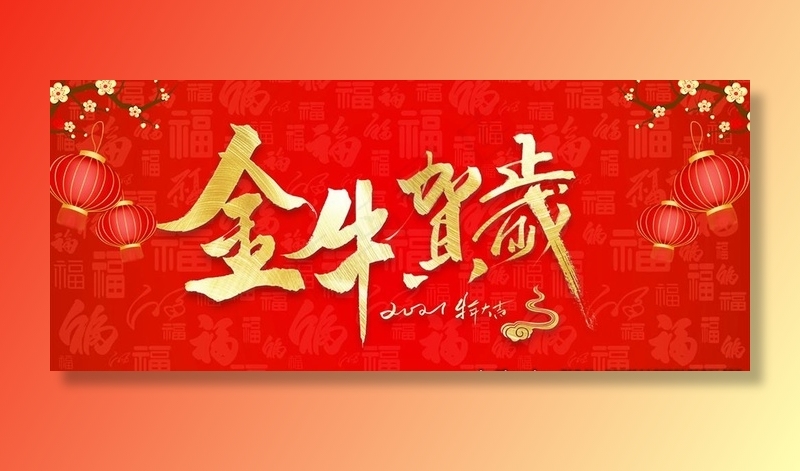 金牛贺岁图片(4486X2000(DPI:72))psd模版下载