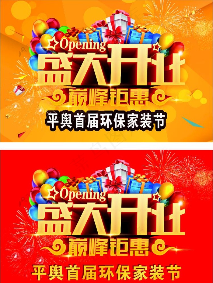 开业开张吊旗海报图片cdr矢量模版下载