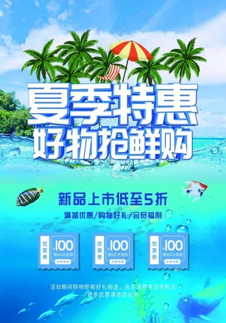 夏季特惠图片