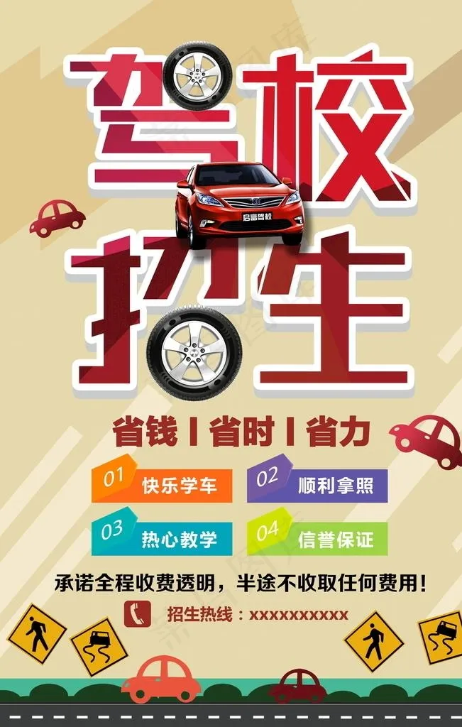驾校招生海报图片