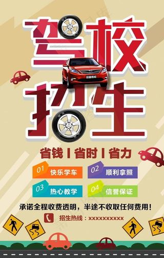 驾校招生海报图片