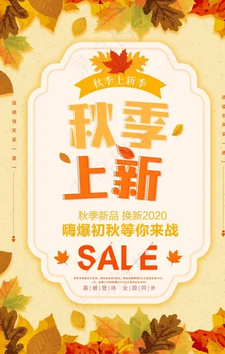季上新 秋季海报 秋季新品图片