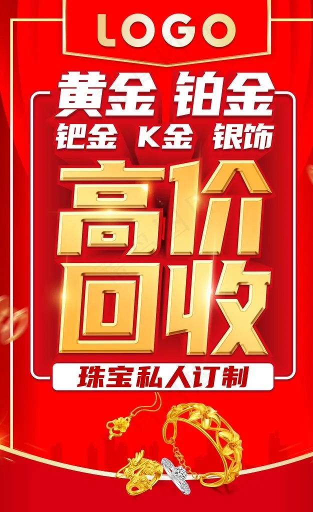 黄金高价回收海报图片(5315X8268(DPI:150))psd模版下载