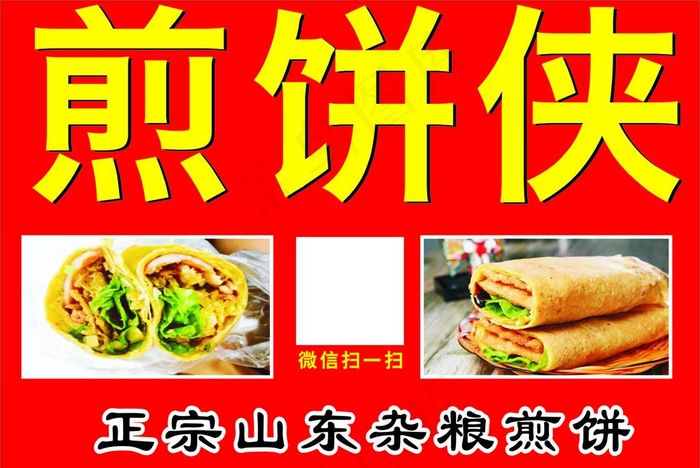 煎饼图片cdr矢量模版下载