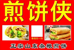 煎饼图片