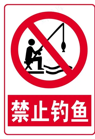 禁止钓鱼图片