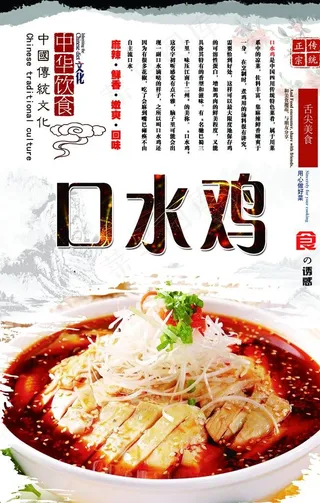 口水鸡海报设计图片