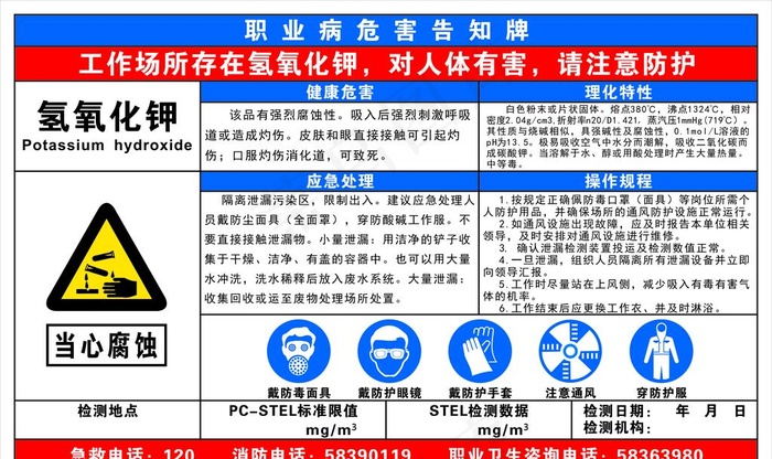 氢氧化钾职业危害告知牌图片cdr矢量模版下载