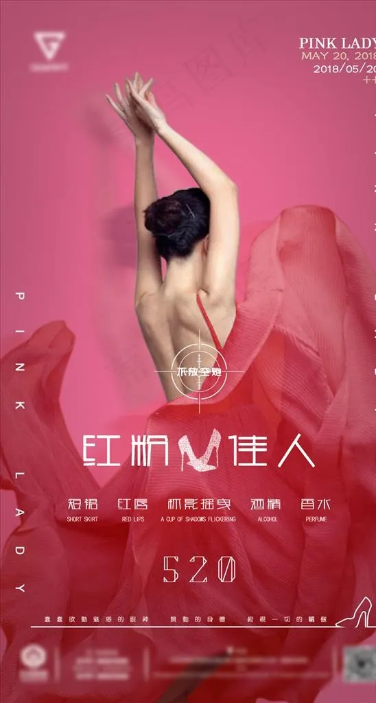酒吧520红粉佳人图片(1181X2085(DPI:300))psd模版下载