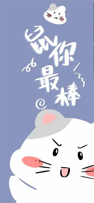 鼠你最棒图片