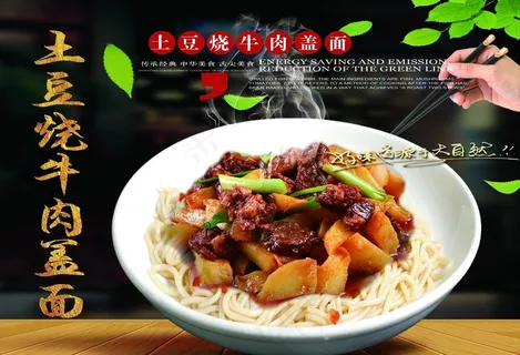 土豆烧牛肉盖浇面图片