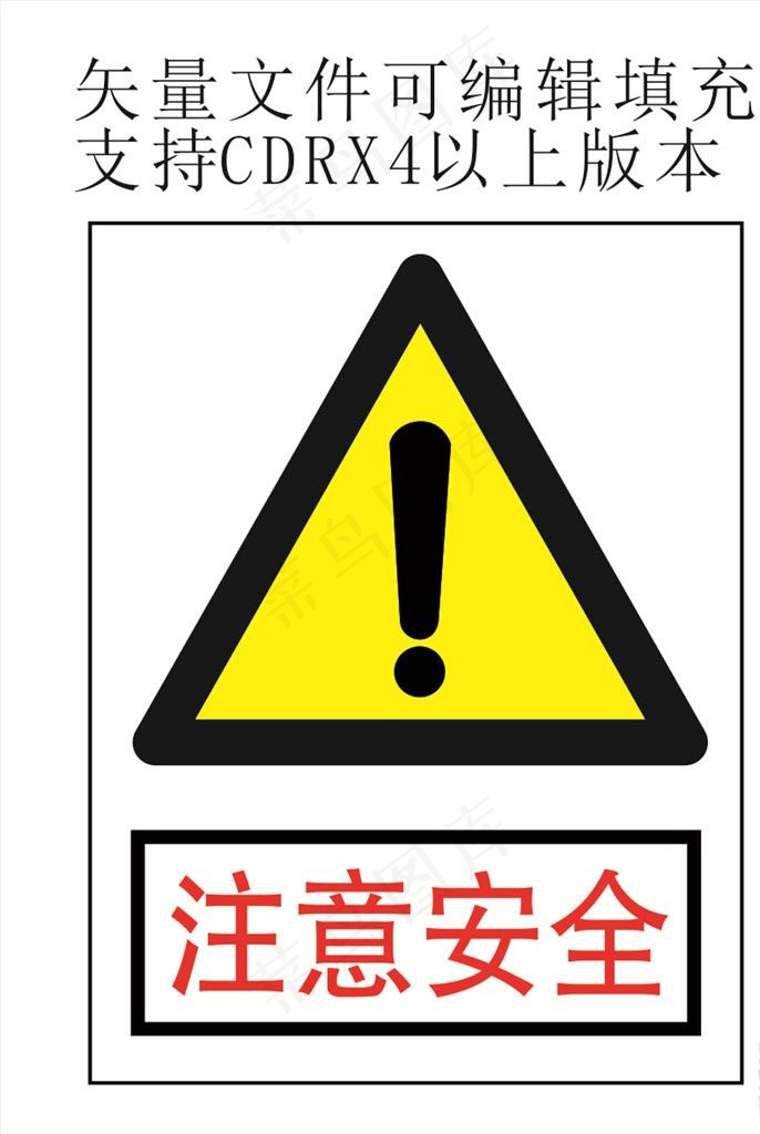 注意 安全 标志图片cdr矢量模版下载