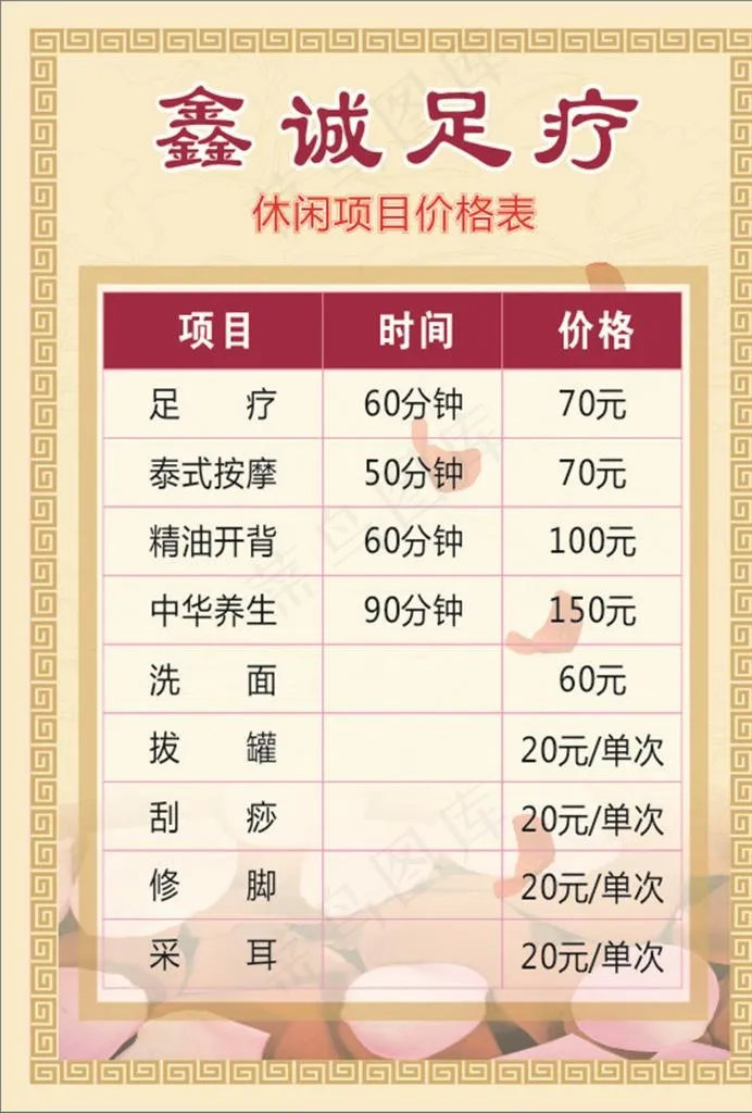 足浴价目表图片cdr矢量模版下载