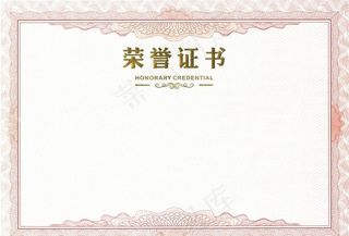 荣誉证书 背景 空白证书图片