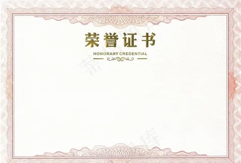 荣誉证书 背景 空白证书图片 荣誉证书 背景 空白证书图片