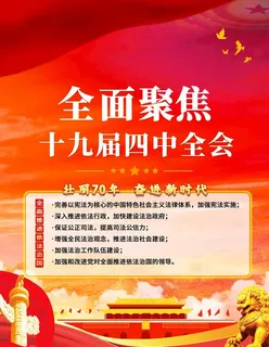 十九届四中全会图片 十九届四中全会图片