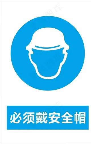 必须戴安全帽图片