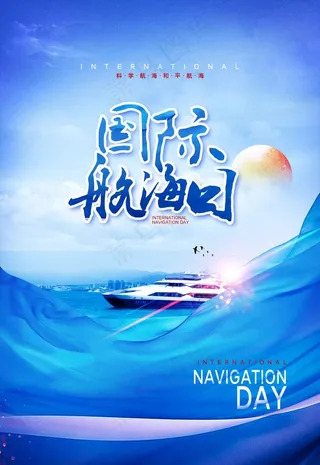 国际航海日图片