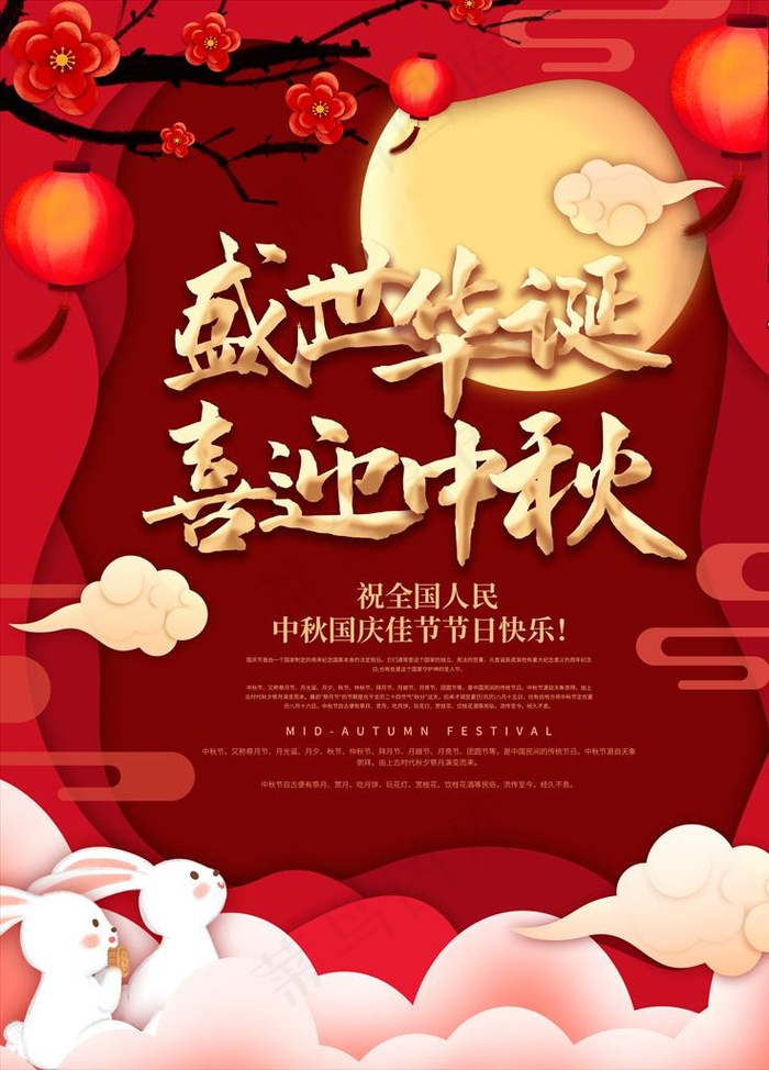中秋国庆海报图片(7085X9448(DPI:300))psd模版下载