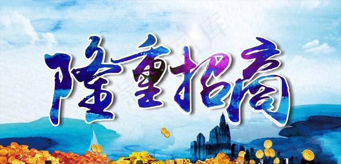 隆重招商图片