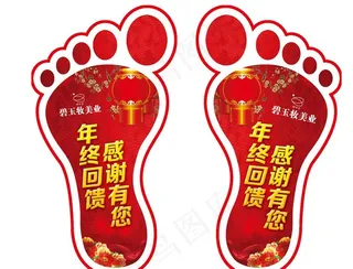年终回馈脚丫图片