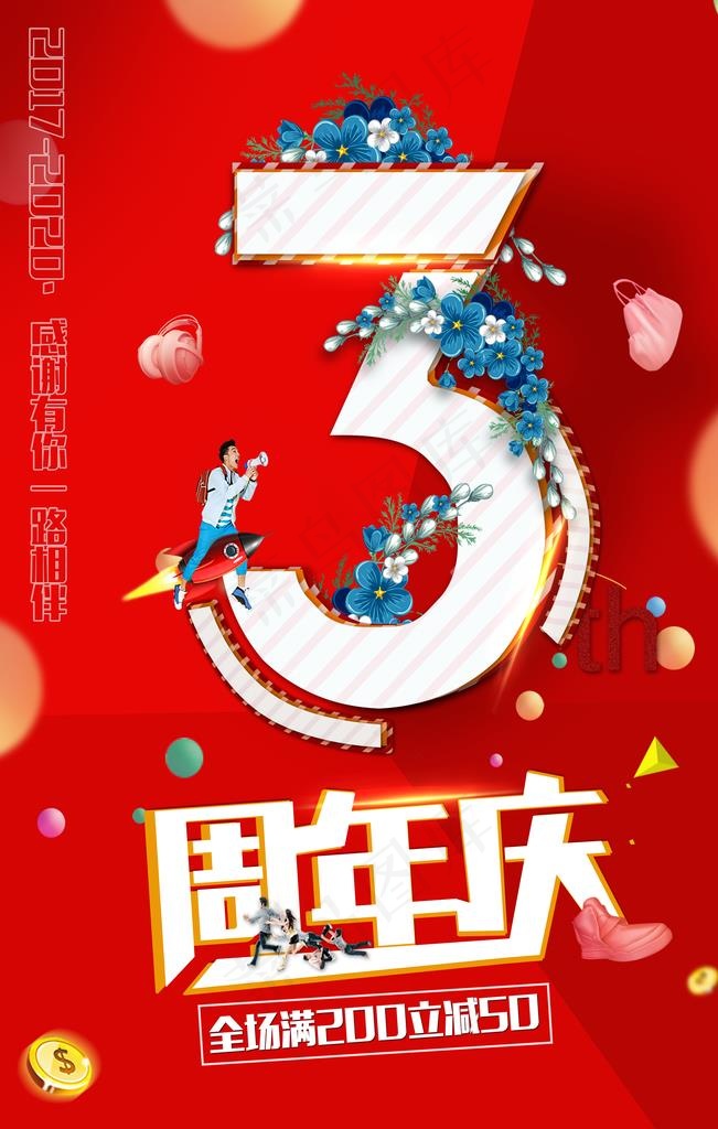 3周年图片(3543X5315(DPI:150))psd模版下载
