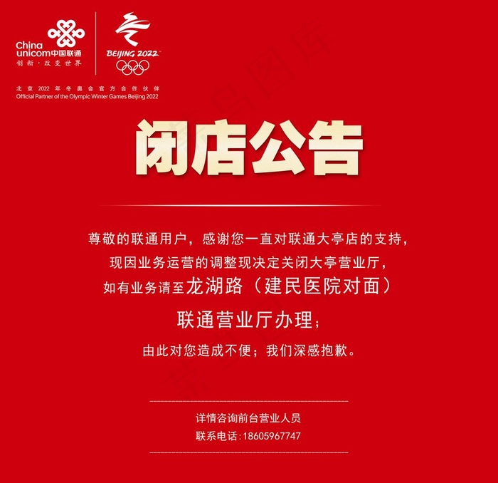 联通闭店公告图片psd模版下载