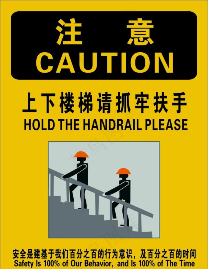 上下楼梯抓牢扶手图片cdr矢量模版下载