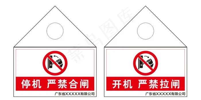 开机严禁拉闸 警示牌图片cdr矢量模版下载