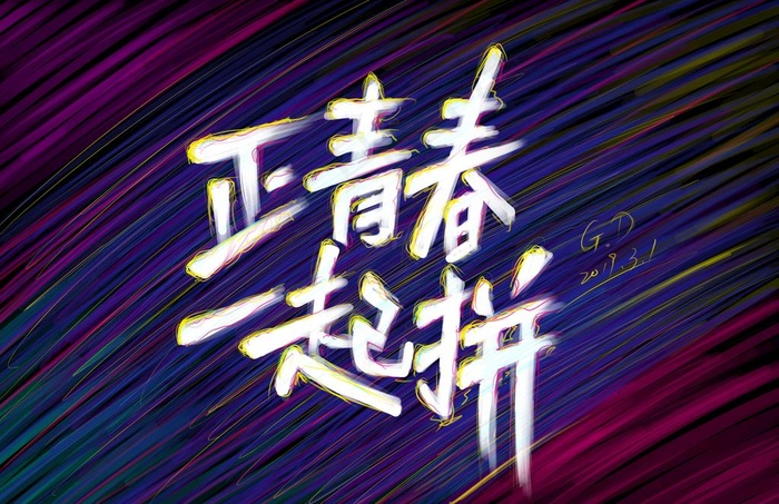 正青春 一起拼图片