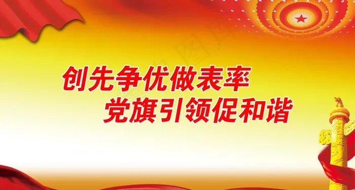 创先争优做表率 党旗引领促和谐图片(5449X3087(DPI:40))psd模版下载
